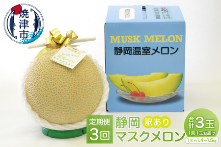 a36-008　訳あり 静岡マスクメロン【1玉】×定期便3回【定期便】 訳あり OR FN-SupportProject OR 増量 OR 年末企画 訳あり