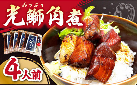 【数量限定】【おうちで手軽に♪】 光鰤角煮 （ ブリ 角煮 ） ? 4人前 ?＜小安丸＞ [CEU008] ブリ 角煮 お手軽料理
