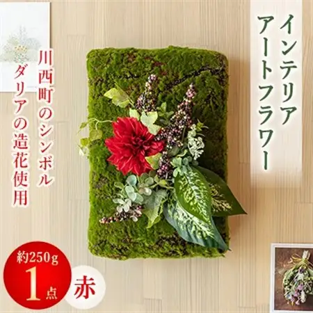 インテリアアートフラワー(赤)_花・観葉植物 造花・プリザーブドフラワー 花 _【1408586】