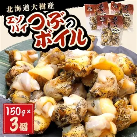 大樹産エゾバイつぶのボイル(150g×3個)【AT-023】_魚介・海産物  貝 _【配送不可地域：離島】【1404261】