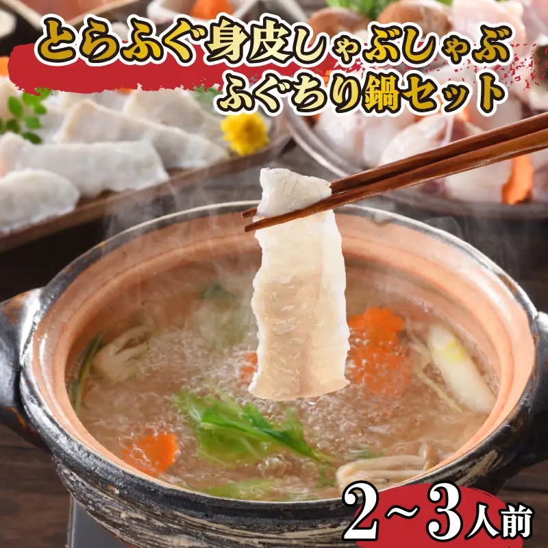 とらふぐ しゃぶしゃぶ 身皮 ちり セット 2-3人前 父の日 お祝い ふぐフグ FP