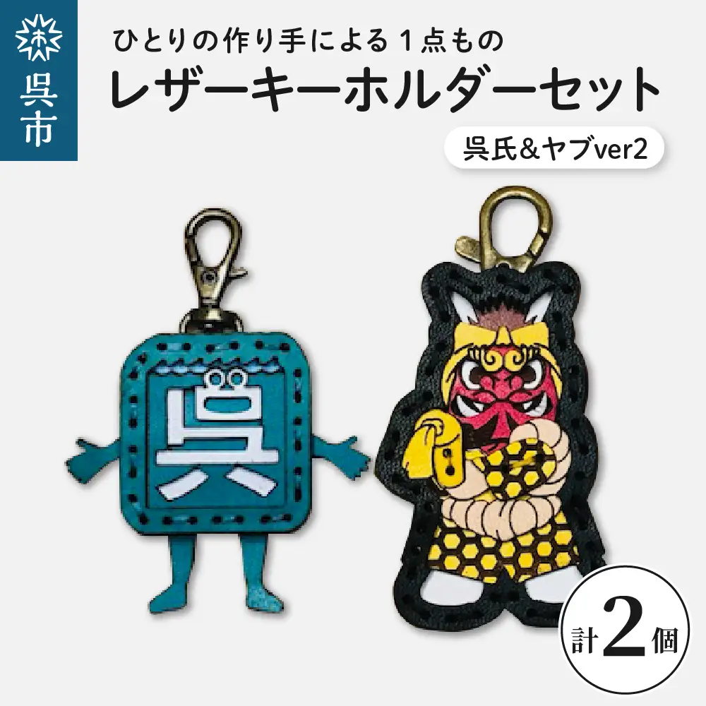 呉氏＆ヤブver2 レザーキーホルダーセット 一点もの 革 キーリング レディース メンズ 鍵 バッグチャーム ストラップ 革小物 かわいい ゆるキャラ ご当地キャラ 鬼 キャラクター ギフト プレゼント 送料無料 広島県 呉市 ku022-016-r