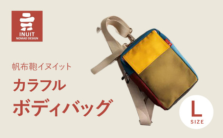 カラフルボディバッグ （Ｌ） 帆布鞄イヌイット 滋賀県 東近江市 B-E01 ボディバッグ ショルダー 鞄 バッグ カバン 斜め掛け カラフル シンプル 日本製
