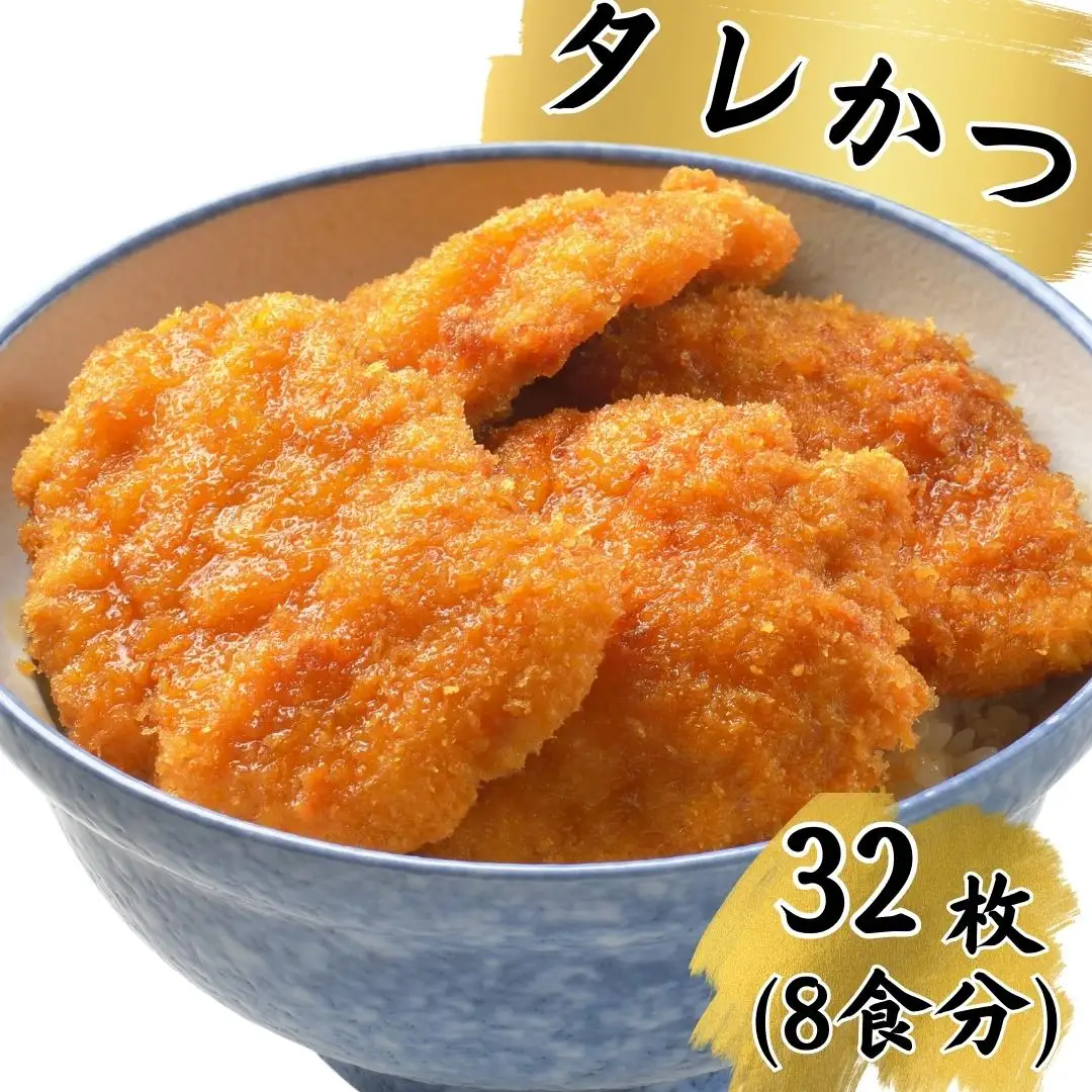 [新潟名物] トンカツ とんかつ三条のタレかつ 32枚 たれかつ丼トンカツ8枚×4セット 冷凍トンカツ 【024S021】