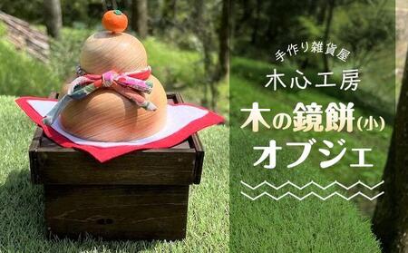 【手作り雑貨屋 木心工房】木の鏡餅（小）