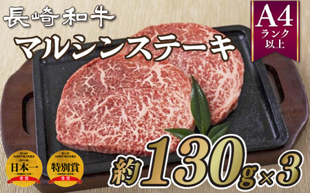 長崎和牛マルシンステーキ(3枚)