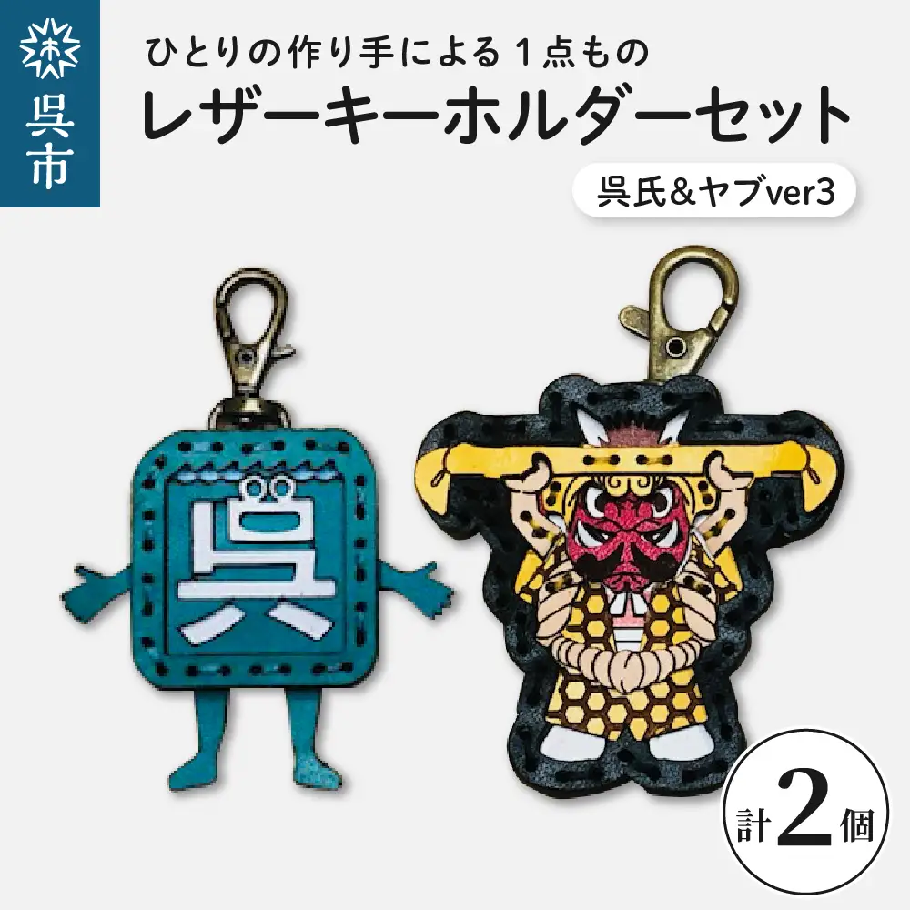 呉氏＆ヤブver3 レザーキーホルダーセット 手作り 一点もの 革製品 レザー キーリング レディース メンズ 鍵 バッグチャーム ストラップ ご当地キャラ ゆるキャラ 革小物 ヤブ ギフト プレゼント 送料無料 広島県 呉市 ku022-017-r