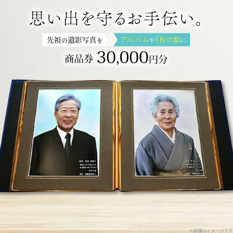 商品券 遺影写真 縮小サービス商品券 30000円分 [ビデオダビングのPAM 山形県 高畠町 tk06ayt240003]