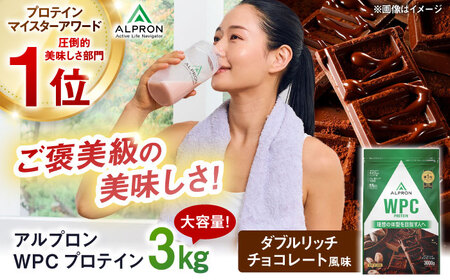プロテイン アルプロンWPC ダブルリッチチョコレート 3kg ホエイ