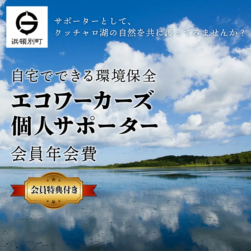個人サポーター 会員 年会費 1名様《クッチャロ湖エコワーカーズ》入会 応援 クッチャロ湖