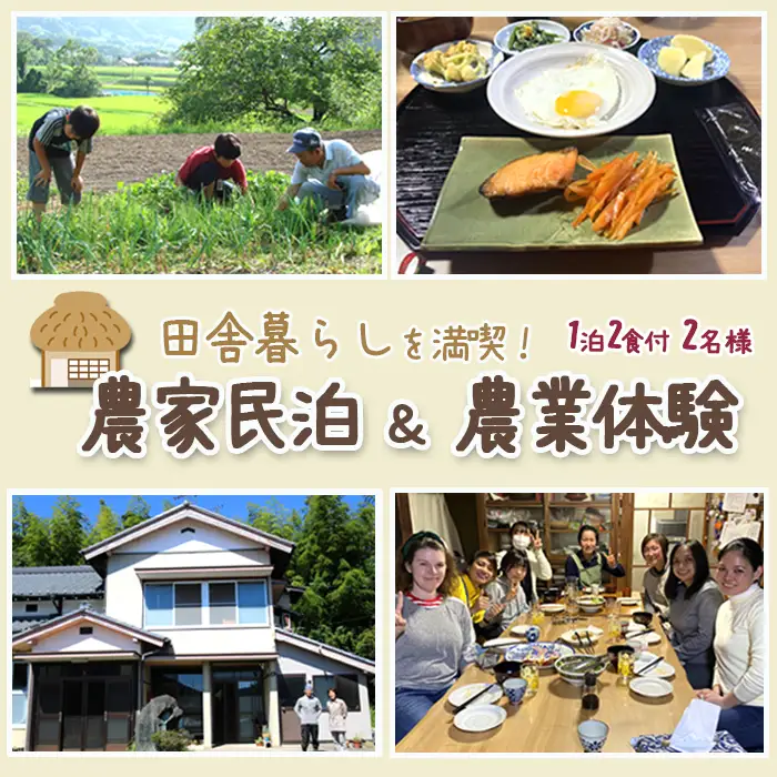 【千葉県鴨川市】農家民泊＆農業体験 ２名様 [0090-0002]