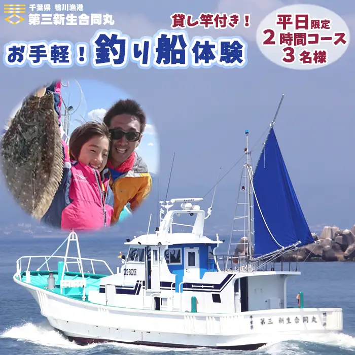 【第三新生合同丸】お手軽！釣り船体験コース(平日限定2時間3名様まで) [0070-0004]