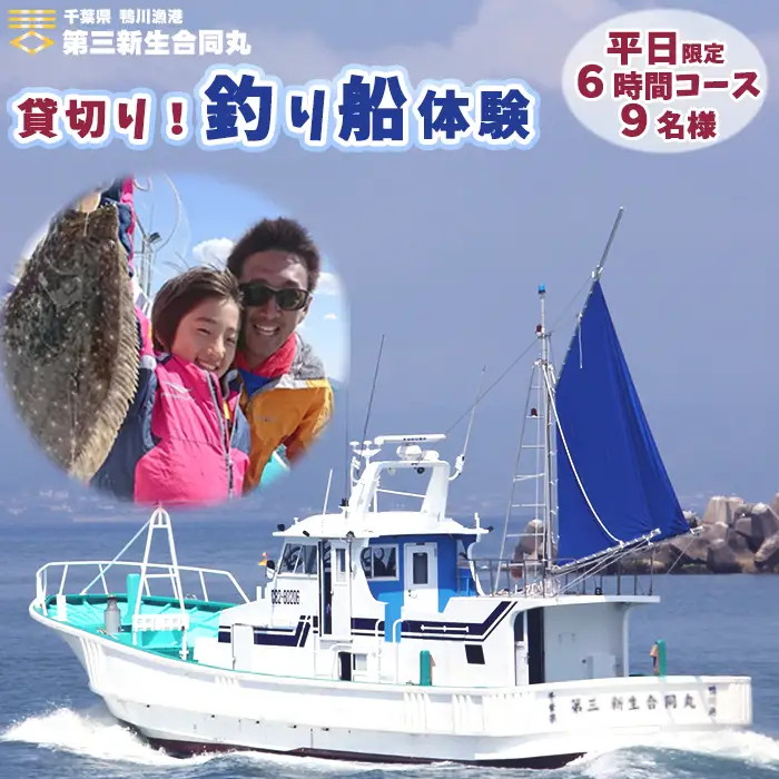 【第三新生合同丸】貸切り！釣り船体験コース(平日限定6時間9名様まで) [0360-0001]