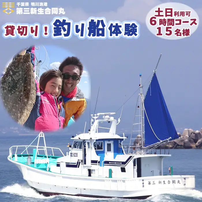 【第三新生合同丸】貸切り！釣り船体験コース(土日利用可6時間15名様まで) [0600-0003]