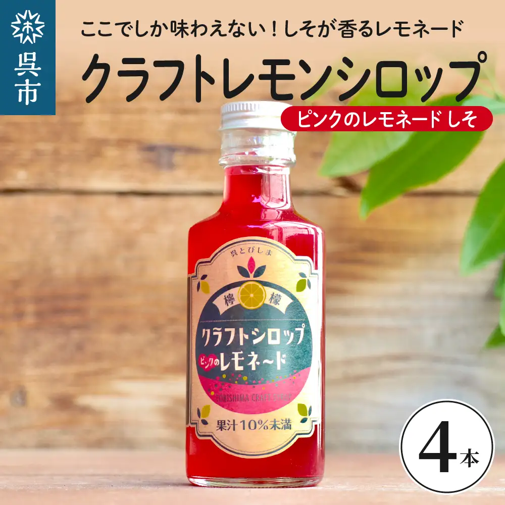 クラフトレモンシロップ ピンクのレモネードしそ4本 クラフト レモネード 紫蘇 シソ 希釈 果汁 飲料 果物 フルーツ 柑橘 ギフト 贈り物 瓶 お取り寄せ 常温 送料無料 広島 広島県 呉市 ku118-005-r