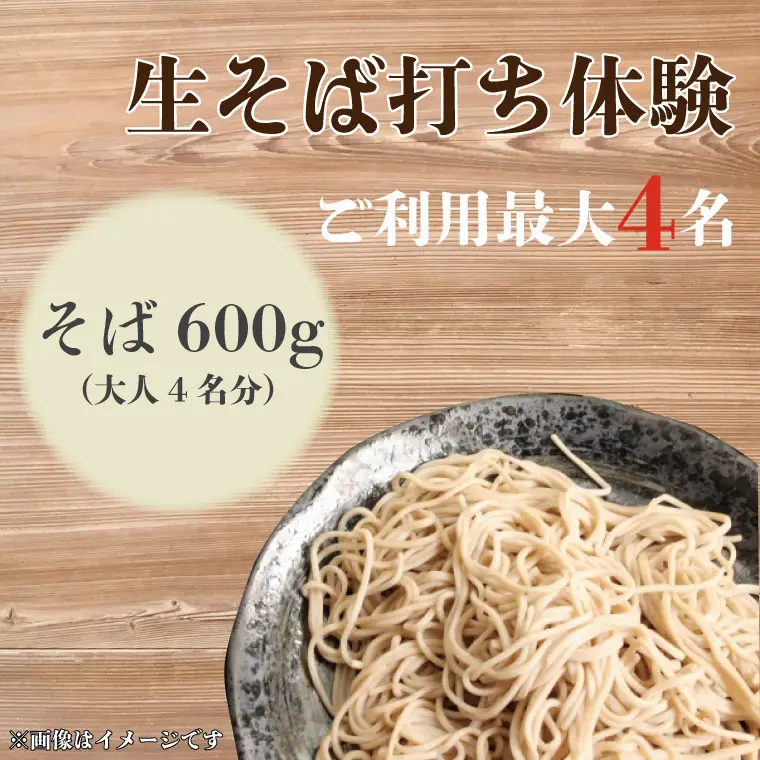 【体験型返礼品】生そば打ち体験（EV-1）
