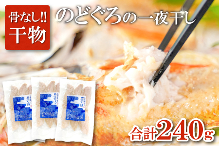 のどぐろ一夜干し　骨なし切り身　３袋【干物 のどぐろ 切り身 骨なし 一夜干し 80g 3袋 合計240g ノドグロ アカムツ あかむつ 冷凍 真空パック 小分け セット ギフト 贈答 贈り物】
