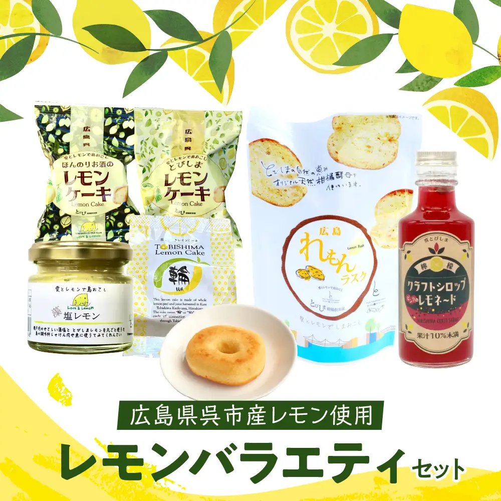レモン好きのためのレモン商品詰め合わせセット レモン レモンケーキ ラスク 加工品 レモネード 果汁 飲料 焼菓子 洋菓子 スイーツ 果汁 飲料 果物 フルーツ 柑橘 ギフト 贈り物 お取り寄せ 常温 送料無料 広島 広島県 呉市 ku118-009-r