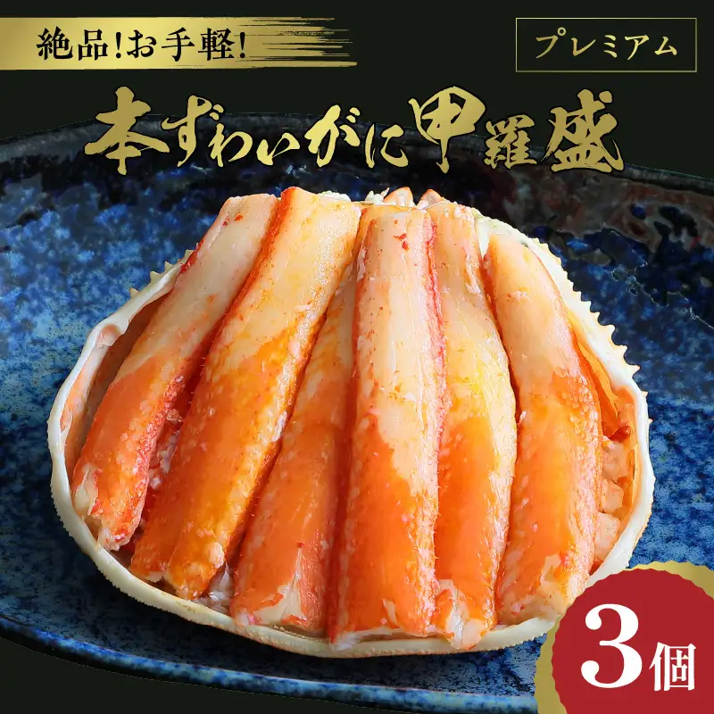 ☆蟹の宝石箱☆ プレミアム本ずわいがに甲羅盛 3個 蟹