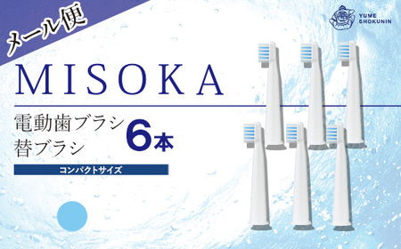 ＜メール便＞MISOKA電動歯ブラシ 替ブラシ コンパクトサイズ(ブルー・6本) ゲキツル 電動ハブラシ 歯磨き はみがき ふつう リピート リピーター 職人品質 シンプル デンタルケア【m06-23-A】【株式会社夢職人】