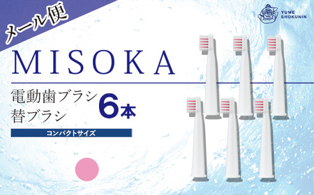 ＜メール便＞MISOKA電動歯ブラシ 替ブラシ コンパクトサイズ(ピンク・6本) ゲキツル 電動ハブラシ 歯磨き はみがき ふつう リピート リピーター 職人品質 シンプル デンタルケア【m06-23-B】【株式会社夢職人】