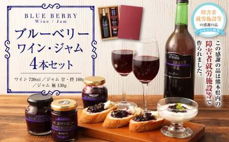 ブルーベリーワイン ･ ジャム セット 4種 ブルーベリージャム ワイン