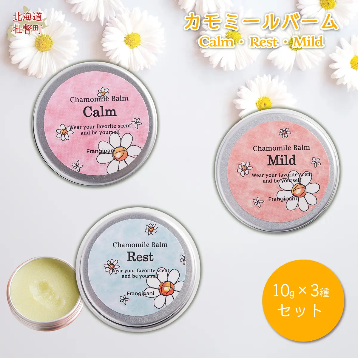 カモミールバーム 10g 3種セット SBTX002