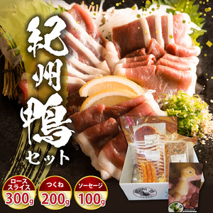 AK6007n_紀州鴨セット（ ローススライス300g  つくね200g  ソーセージ100g ）※到着希望日（時期）指定不可