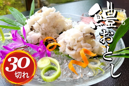 鱧おとし 30切れ 酢みそ・梅肉付 京都 鱧 ハモ はも
