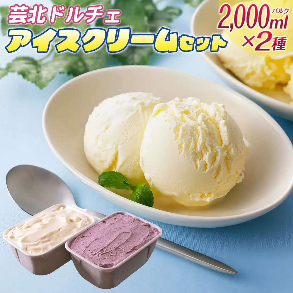 芸北ドルチェ 2,000mlバルク×2種類 アイスクリームセット　GE007_004