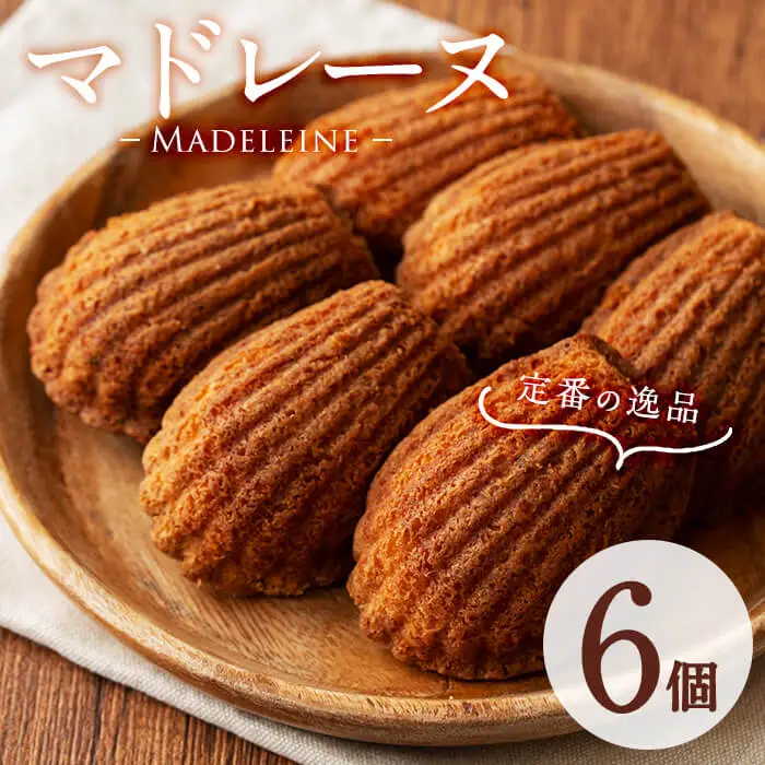 【創業以来の逸品】マドレーヌ(6個) p6-017