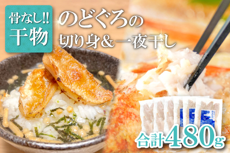 のどぐろ一夜干し 骨なし切り身　のどぐろ骨なし切り身　各３袋【のどぐろ 一夜干し 切り身 骨なし 干物 80g 各3袋 合計480g ノドグロ 冷凍 真空パック 小分け セット ギフト 贈答 贈り物】
