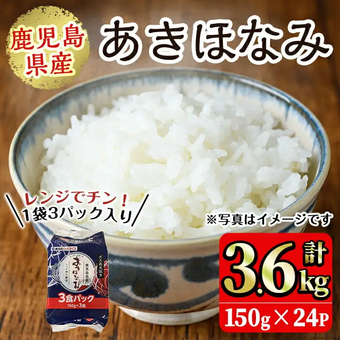 No.1003 鹿児島県産あきほなみ(150g×24P・計3.6kg) 国産 九州産 鹿児島 パックごはん パック 包装米飯 包装米 白米 ご飯【鹿児島パールライス】