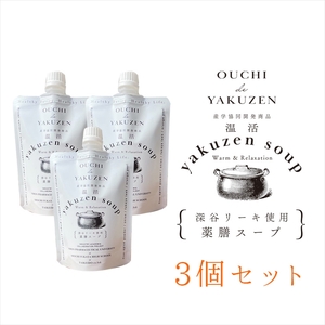 美味しいだけじゃない、カラダが喜ぶ薬膳スープ【無添加】OUCHIdeYAKUZEN　温活薬膳スープ×３個【 栃木県 足利市 】 F7Z-1435