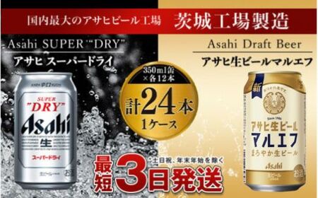 アサヒスーパードライ12本・マルエフ12本セット（1ケース） 飲み比べセット 合計24本 アウトドア スーパードライ 辛口 究極の辛口 マルエフ ホップ まろやか 麦 アサヒビール 飲み比べ 350ml 350ml缶 セット お酒 酒 麦酒 発泡酒 Asahi アルコール 缶ビール ギフト 内祝い 茨城県 守谷市