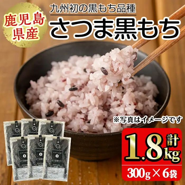 No.1004 鹿児島県産玄米さつま黒もち(300g×6袋・計1.8kg) 国産 九州産 鹿児島 玄米 黒米 健康志向食品 玄米ごはん 混ぜご飯 ご飯 ごはん【鹿児島パールライス】