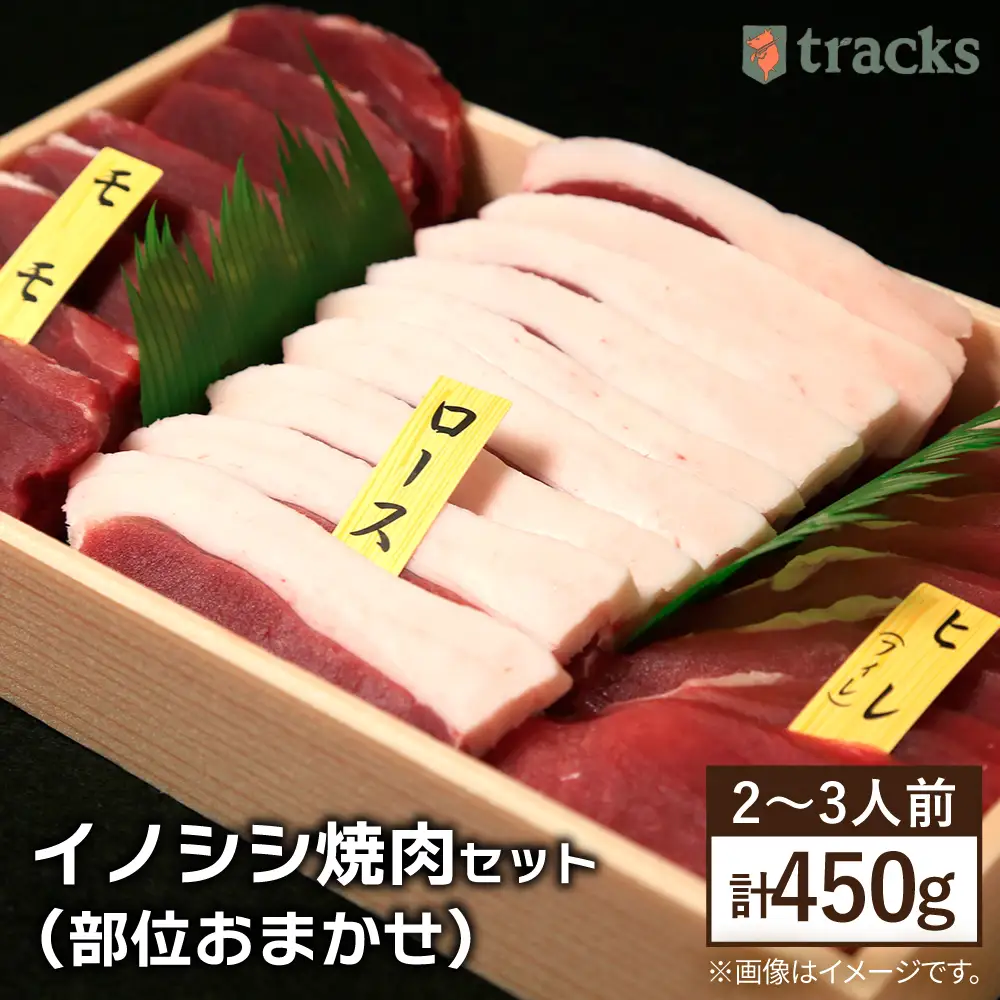 【ジビエ】イノシシ 3種 焼肉セット（ 部位おまかせ ） 450g 2?3人前 糸島市 / tracks [AUF005] ジビエ 猪