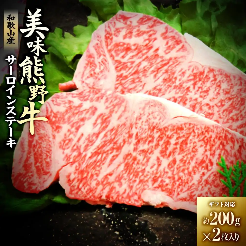 【ギフト用】美味熊野牛サーロインステーキ（約200g×2枚入り）