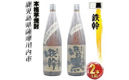 鉄幹・鉄幹黒 計3.6L (1800ml×2本) 各1本 芋焼酎 25度 オガタマ酒造 鹿児島 薩摩川内市 BS-0114
