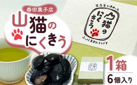 甘納豆 山猫のにくきう 6パック×1箱 和菓子 菓子 小豆 茶菓子  [WCA007]
