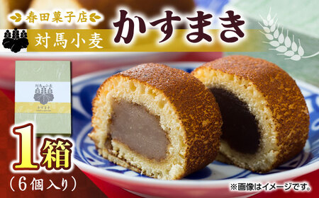 対馬小麦 かすまき 1箱（6個入） 小分け 和菓子 菓子 カステラかすまき  [WCA008]