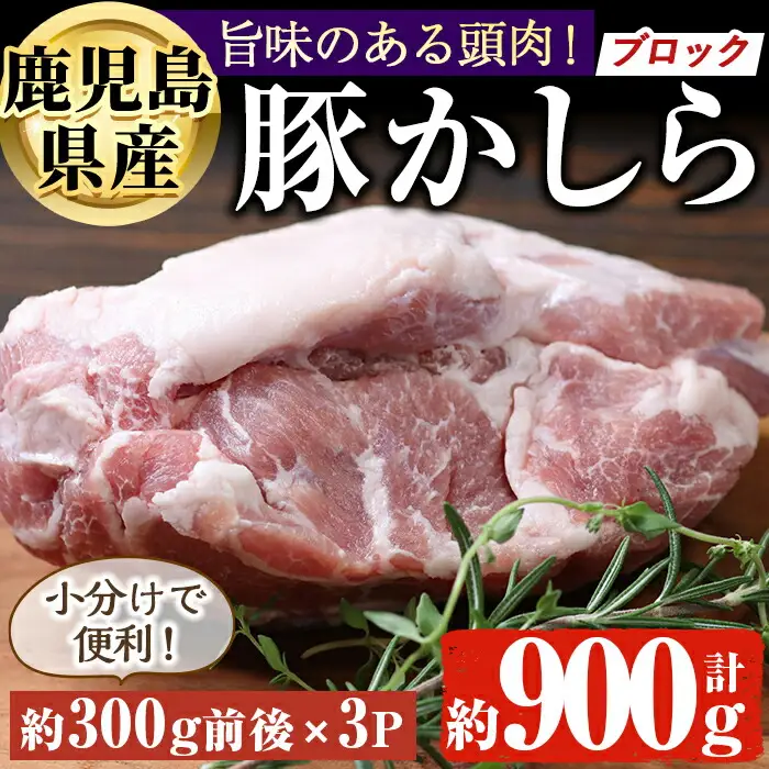 鹿児島県産 豚かしら ブロック(約300g前後×3P) 国産 豚肉 冷凍【アグリおおすみ】A370-v01