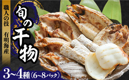 【職人の技】旬の干物 詰め合わせ 3-4種（6-8パック） / 魚 干物 干もの セット  / 南島原市 / ながいけ [SCH048]