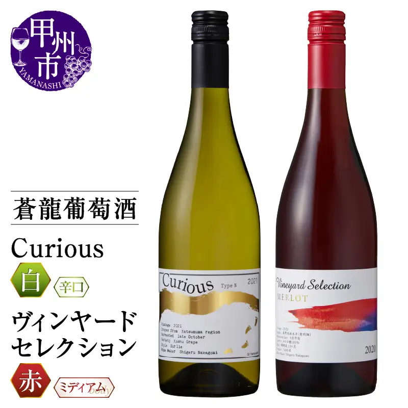 ワイン 蒼龍葡萄酒が贈る『ｷｭﾘｵｽ』『ｳﾞｨﾝﾔｰﾄﾞｾﾚｸｼｮﾝ』赤白2本セット（MG）B15-695