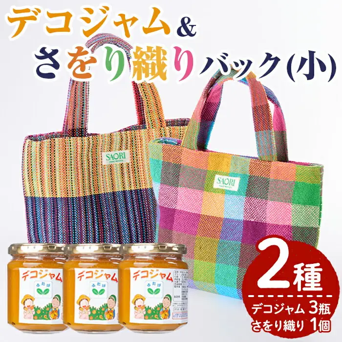デコジャム&さをり織りバッグ小(2種・合計4個)国産 ジャム セット 不知火 オレンジ 柑橘 加工品 織物 ギフト プレゼント【デイハウスふたば脇本】akn041-07
