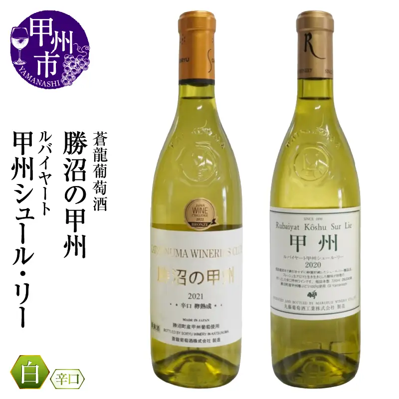 ワイン 『ﾙﾊﾞｲﾔｰﾄ』『蒼龍葡萄酒』が贈る甲州ワイン勝沼ボトル2本セット（MG）B15-697