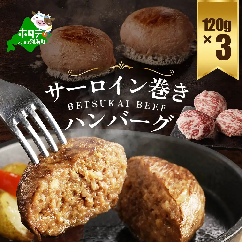 別海牛100% 別海牛サーロイン巻きハンバーグ 120g×3個 【ND0000084】　（ はんばーぐ ハンバーグ 牛肉 サーロイン 別海牛 北海道 別海町 人気ふるさと納税  ）