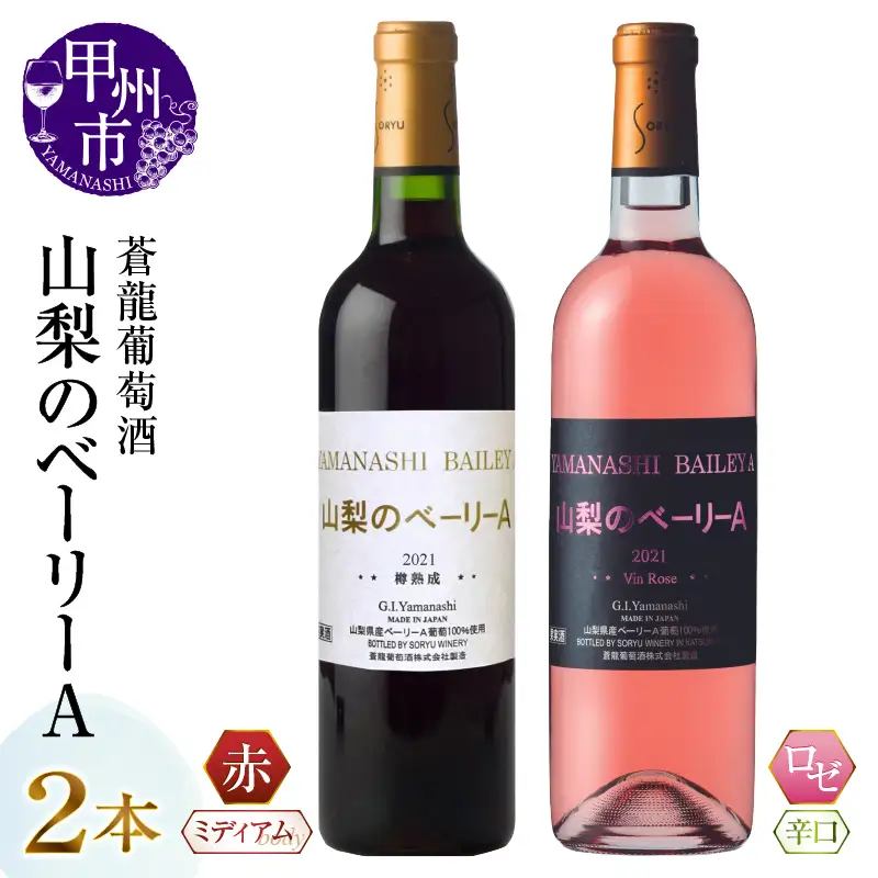 ワイン 蒼龍葡萄酒が贈る『山梨のベーリーA』赤ロゼ2本セット（MG）B13-652