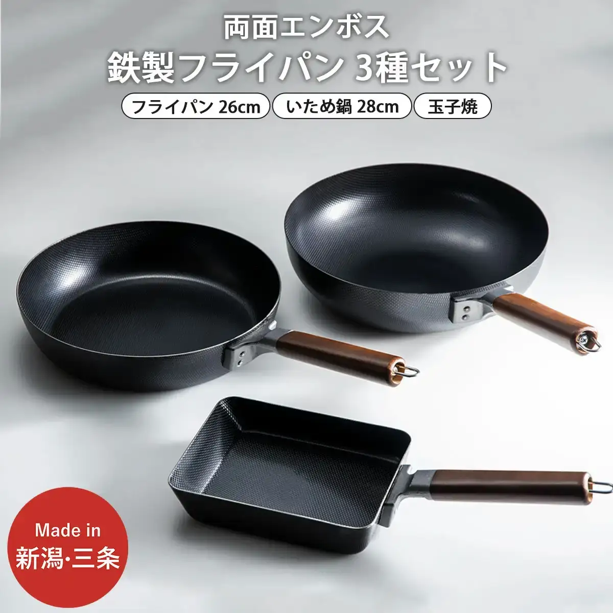 鉄製フライパン3種セット 26・28cm 玉子焼 両面エンボス加工