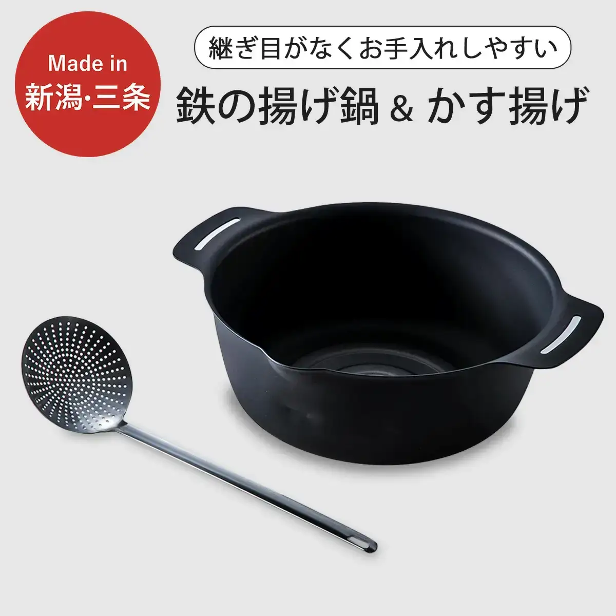 継ぎ目のない鉄の揚げ鍋＆かす揚げセット IH対応 天ぷら鍋 キッチン用品 燕三条製 新生活 一人暮らし 【010S335】